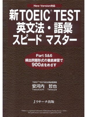 cover image of 新TOEIC(R) TEST英文法・語彙スピードマスター